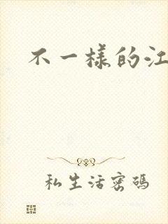 不一样的江湖