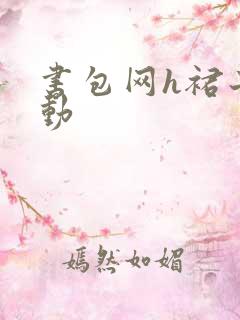 书包网h裙子震动