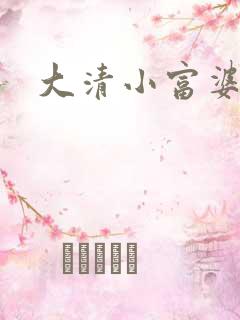 大清小富婆