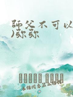 师父不可以(限)弥弥