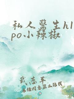 私人医生h1高po小辣椒