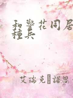 和警花同居的特种兵