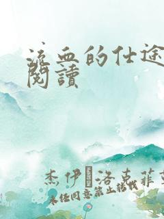 流血的仕途在线阅读