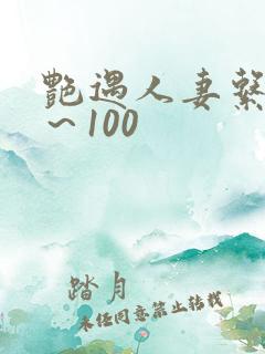 艳遇人妻系列1～100