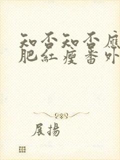 知否知否应是绿肥红瘦番外