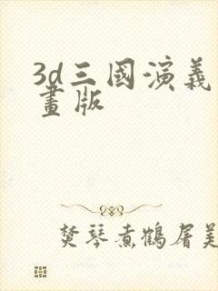 3d三国演义动画版