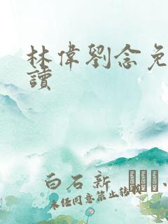 林伟刘念免费阅读