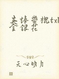 夹棒带棍txl金银花