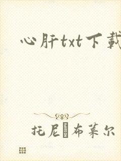 心肝txt下载