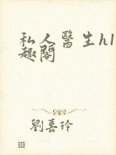 私人医生h1笔趣阁