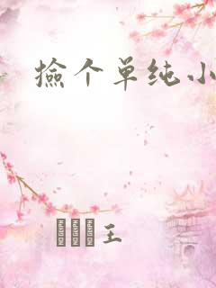 捡个单纯小娇妻