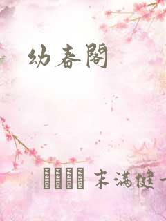 幼春阁