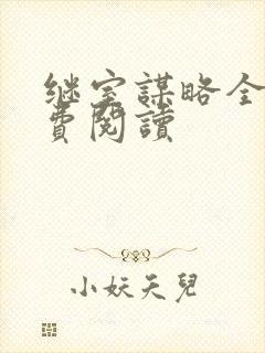 继室谋略全文免费阅读