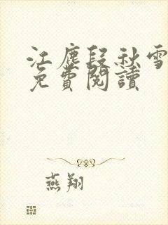 江尘段秋雪段平免费阅读