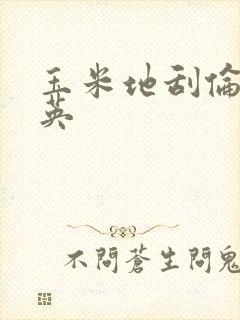 玉米地刮伦胡秀英