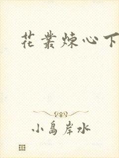 花丛炼心下载