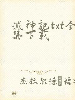 灭神记txt全集下载