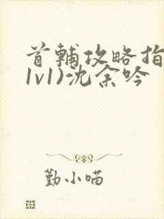 首辅攻略指南(1v1)沈余吟