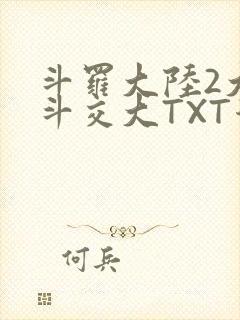 斗罗大陆2大乱斗交大TXT漫画