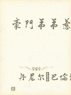 豪门弟弟惹人怜