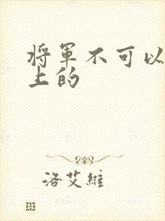 将军不可以在树上的