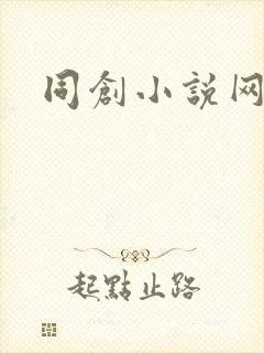同创小说网