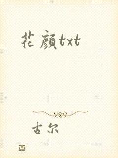 花颜txt