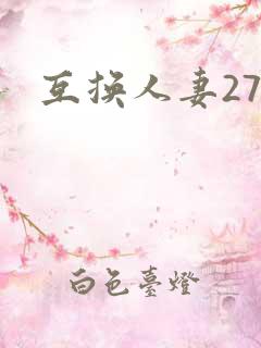互换人妻27部
