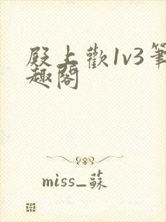 殿上欢1v3笔趣阁