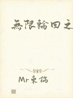 无限轮回之沙加