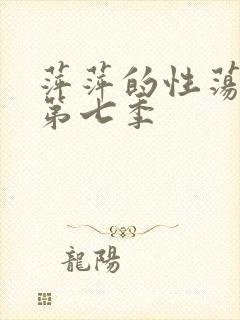 萍萍的性荡生活第七季