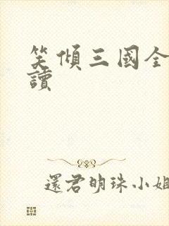 笑倾三国全文阅读