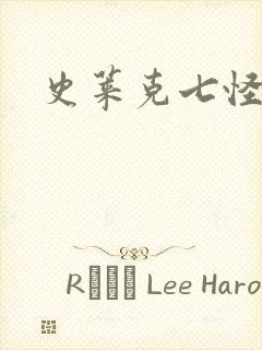 史莱克七怪之子