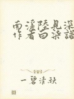 南溪陆见深小说作者白柒诺