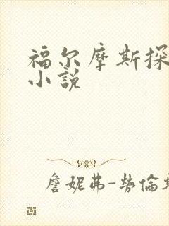 福尔摩斯探案集小说