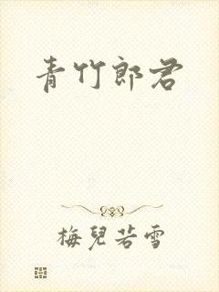 青竹郎君