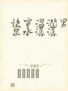快穿温润男二h泉水潺潺