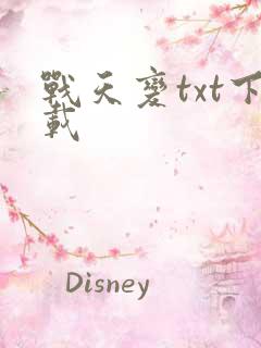 战天变txt下载