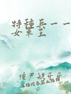 特种兵一一霸上女军王