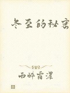 冬至的秘密