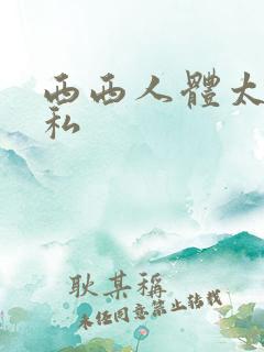 西西人体太胆隐私