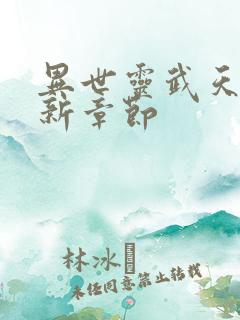 异世灵武天下最新章节