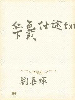 红色仕途txt下载