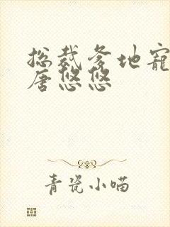 总裁爹地宠上天唐悠悠