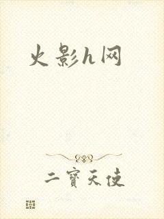 火影h网