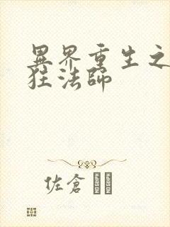 异界重生之血族狂法师