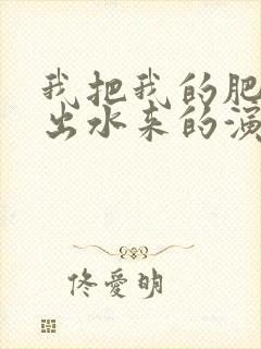 我把我的肥岳日出水来的演员表