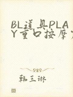 BL道具PLAY重口按摩震动