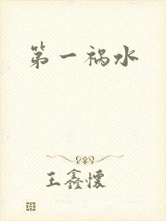 第一祸水