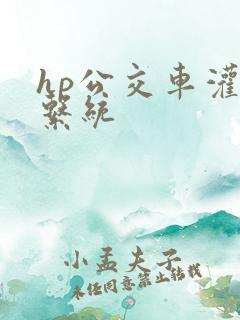 hp公交车灌溉系统